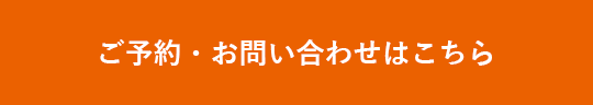 ご予約・お問い合わせはこちら