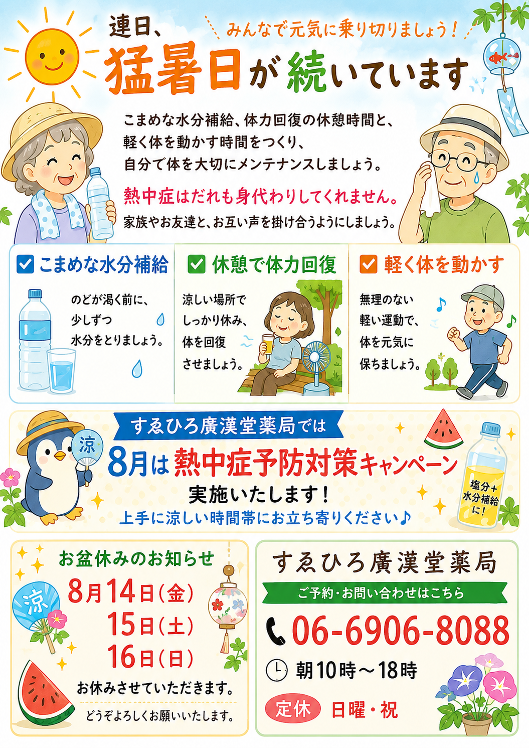 8月14日から16日までお盆休みをいただきます。また、猛暑日が続いておりますので、ご家族やお友達と声を掛け合いながら皆で体を大切に元気に乗り切りましょう。